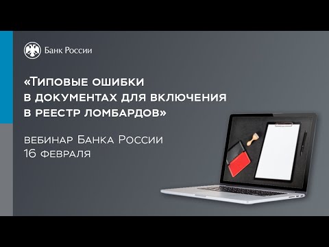 Вебинар Банка России «Типовые ошибки в документах для включения в реестр ломбардов»