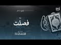 سورة فصلت ليالي رمضان ١٤٤٦ الشيخ أحمد السيد 