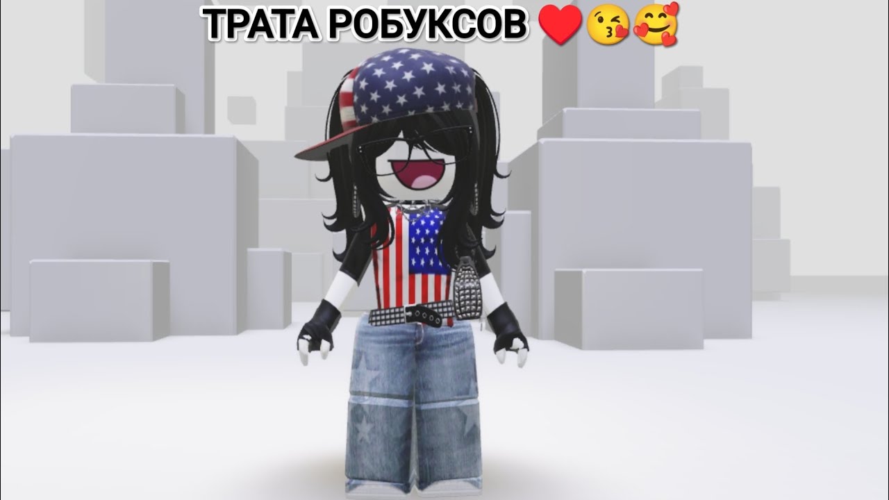 Трата робуксов ♥️.Всех девочек,девушек, женщин поздравляю с 8 марта!Желаю,счастья,здоровья, успехов😚