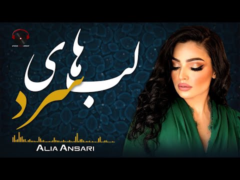        آهنگ عاشقانه لب های سرد از عالیه انصاری