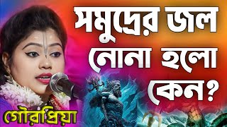 সমুদ্রের জল নোনা হলো কেন?| গৌরপ্রিয়া কীর্তন | Gourpriya Kirtan | gour priya mondal new kirtan