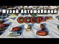 Музей Автомобилей СССР / USSR Automobile Museum