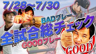 【7/28~7/30全試合総チェック！】ソフトバンクvs西武「投球分布から見る和田選手と松本選手はここで差が出た！」広島vs中日 「ここ一番での投球選択の差」全チームの3連戦をお伝えします！