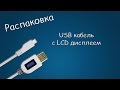 #220 РАСПАКОВКА USB кабель с LCD дисплеем L72