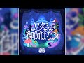 【デレステ】ワタシ御伽ばなシ【MASTER】
