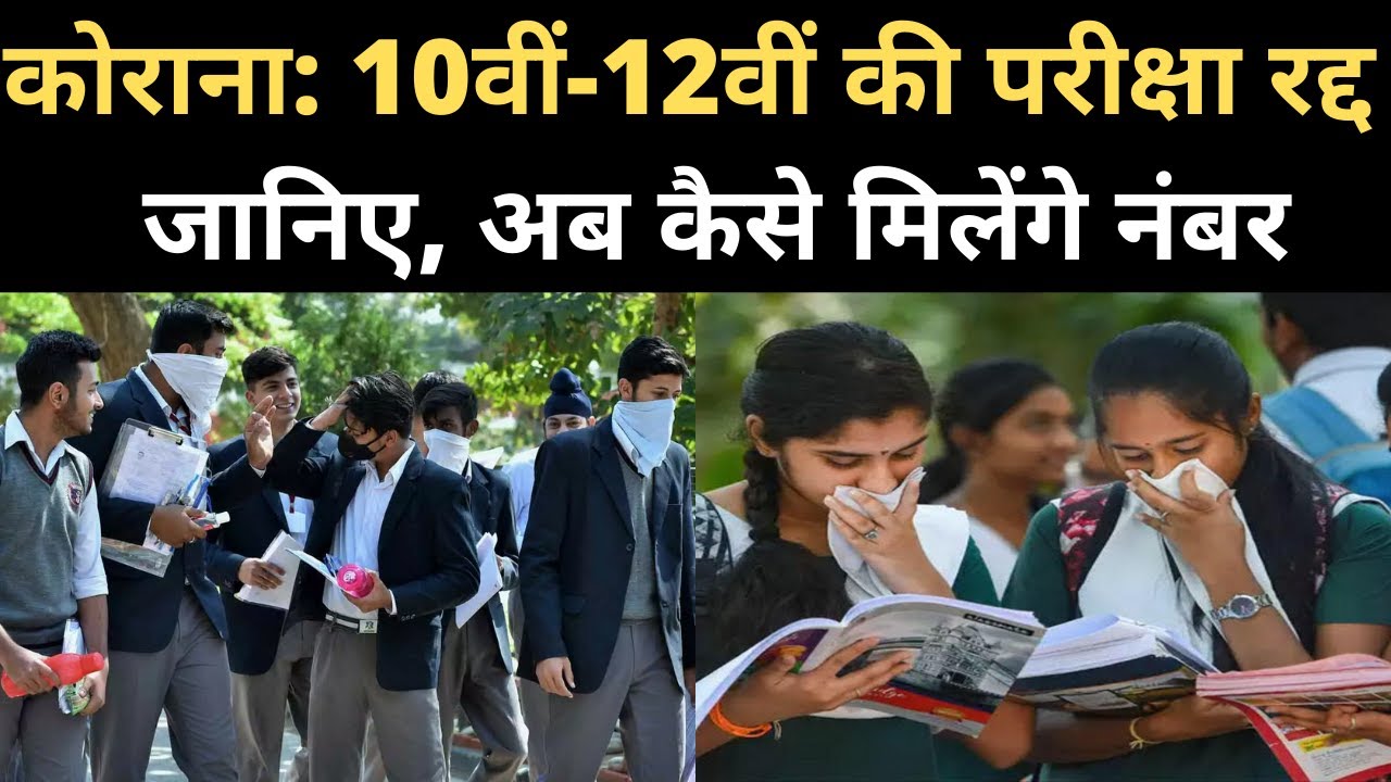 कोरोनावायरस के चलते CBSE 10th, 12th के Board Exam Cancel,ऐसे तैयार होगा