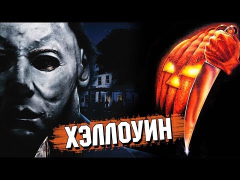 Треш Обзор Фильма ХЭЛЛОУИН (1978)
