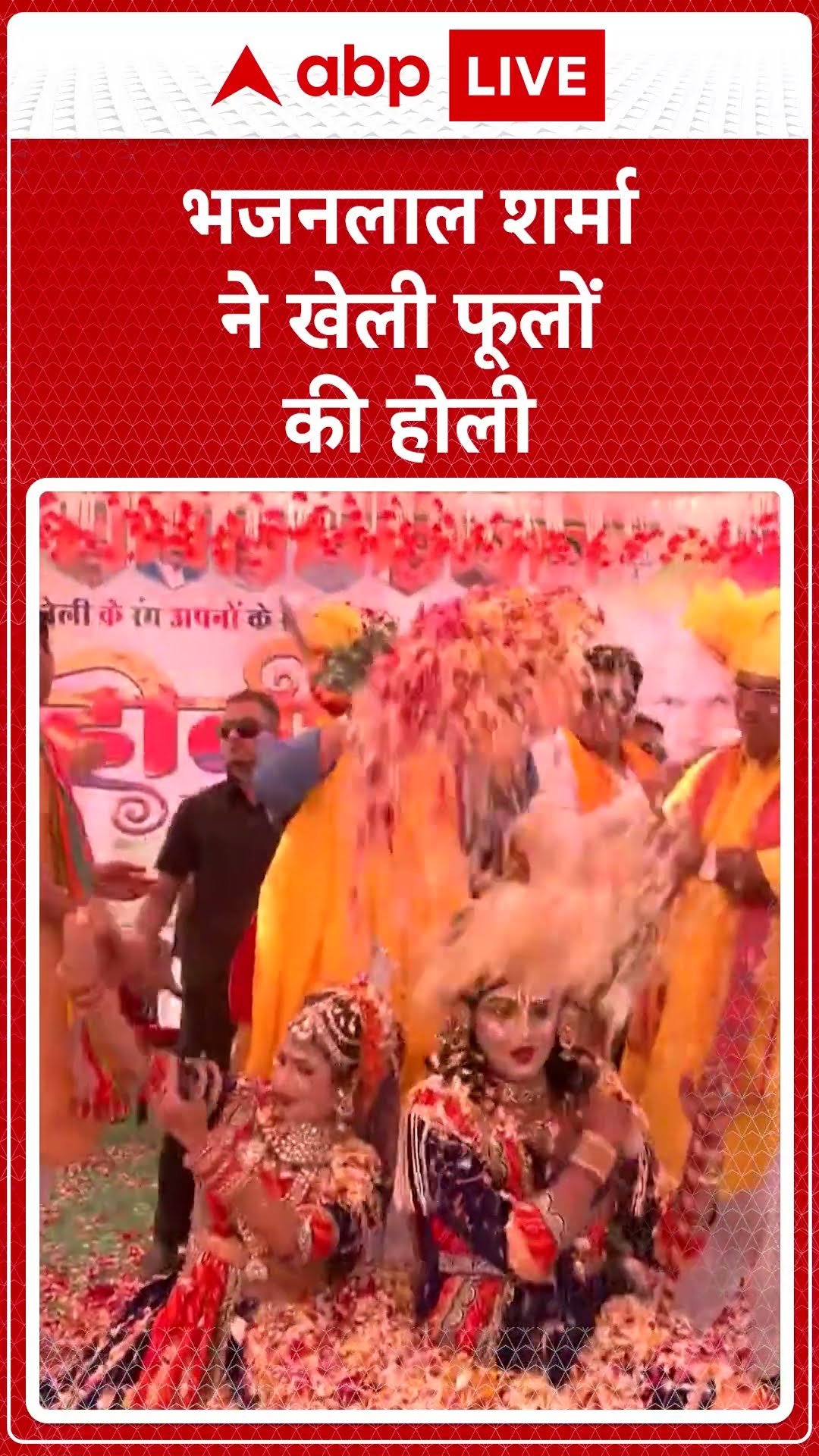 Holi 2025: Rajasthan के सीएम भजनलाल शर्मा ने कार्यकर्ताओं संग खेली फूलों वाली होली | ABP LIVE