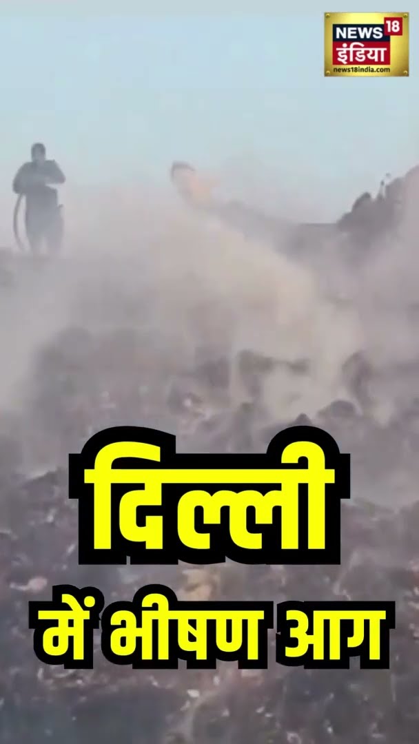 ओखला लैंडफिल साइट पर लगी भीषण आग, दमकल की कई गाड़ियां मौके पर मौजूद | Okhla landfill
