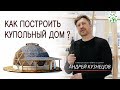 КАК ПОСТРОИТЬ КУПОЛЬНЫЙ ДОМ