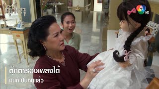 ตุ๊กตาร้องเพลงได้มันก็เป็นคนแล้ว | ตอกย้ำความสนุก ตุ๊กตา EP.6 | Ch7HD