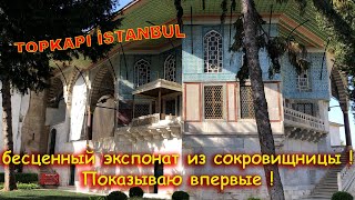 видео: ТОПКАПЫ ВЫСТАВИЛ БЕСЦЕННЫЙ ЭКСПОНАТ.НЕВОЗМОЖНО ОТОРВАТЬ ВЗГЛЯД.УВИЖУ ВПЕРВЫЕ ! И НОВЫЕ ТАЙНЫ ДВОРЦА. картинка: ТОПКАПЫ ВЫСТАВИЛ БЕСЦЕННЫЙ ЭКСПОНАТ.НЕВОЗМОЖНО ОТОРВАТЬ ВЗГЛЯД.УВИЖУ ВПЕРВЫЕ ! И НОВЫЕ ТАЙНЫ ДВОРЦА.