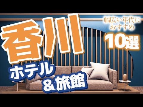 【香川 ホテル】 香川県の宿泊といえば！おすすめホテル＆旅館