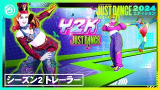 『ジャストダンス2024エディション』シーズン2トレーラー