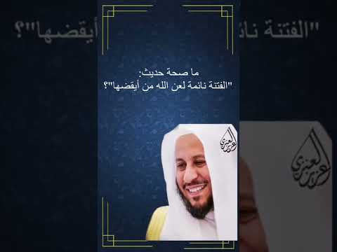 ما صحة حديث الفتنة نائمة لعن الله من أيقضها عزيز فرحان العنزي