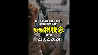 ⚓ 2800应该买什么车｜买房怎样算利息｜中医豁免服务税｜电子发票新指南｜  财经税务更新 23.02.2024 【安式集团 ANC Group】