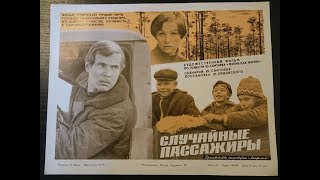 К/Ф Случайные Пассажиры (1978 Г.)