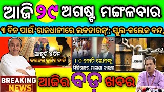 29 August 2023 Odia News/Today Morning News/Ajira Samachar/Kalia Yojana/Sikho Dekho Odia News//