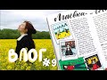 VLOG #9 в Визуальном Дневнике | МАЁВКА