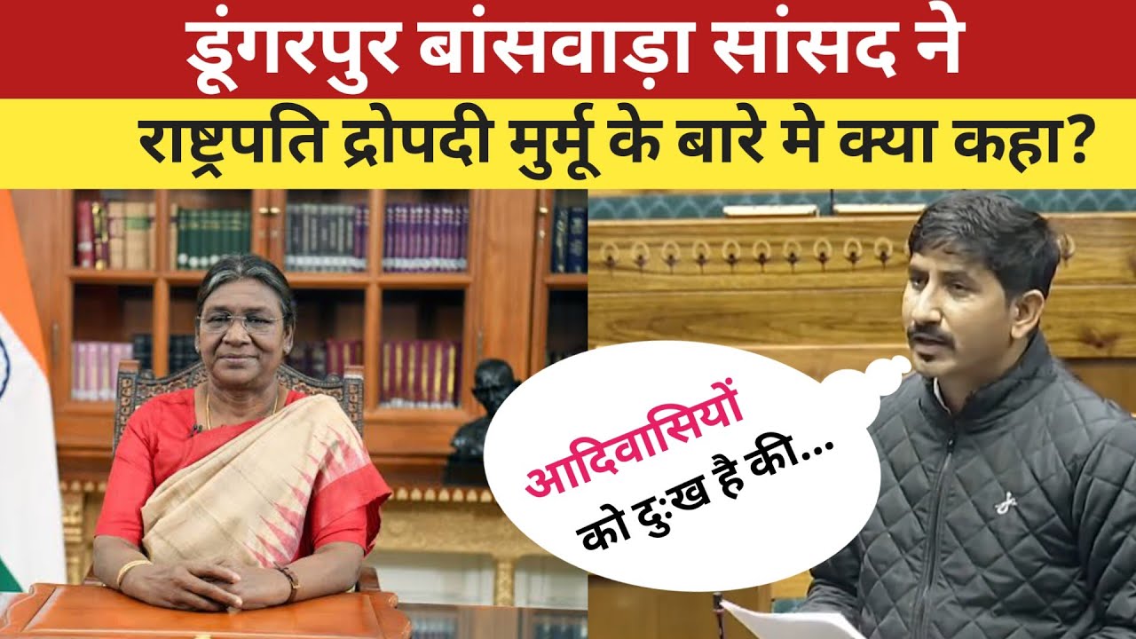राजकुमार रोत ने आदिवासी राष्ट्रपति के कार्यो को लेकर संसद मे क्या कहा? Rajkumar Roat। Droupadi Murmu