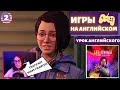 АНГЛИЙСКИЙ ПО ИГРАМ - Life is Strange True Colors 2 часть