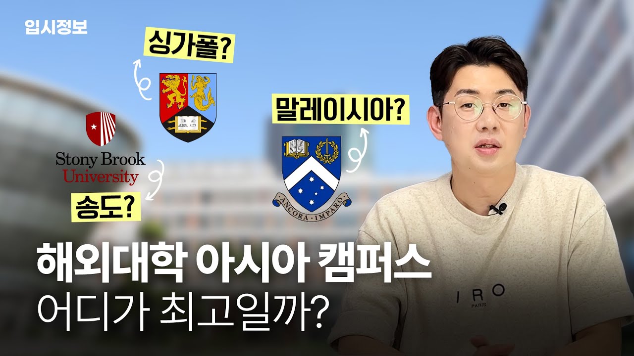 송도 vs 싱가폴 vs 말레이시아.. 해외대학 명문대 캠퍼스 전격 비교! (본교 진학률 학비까지)