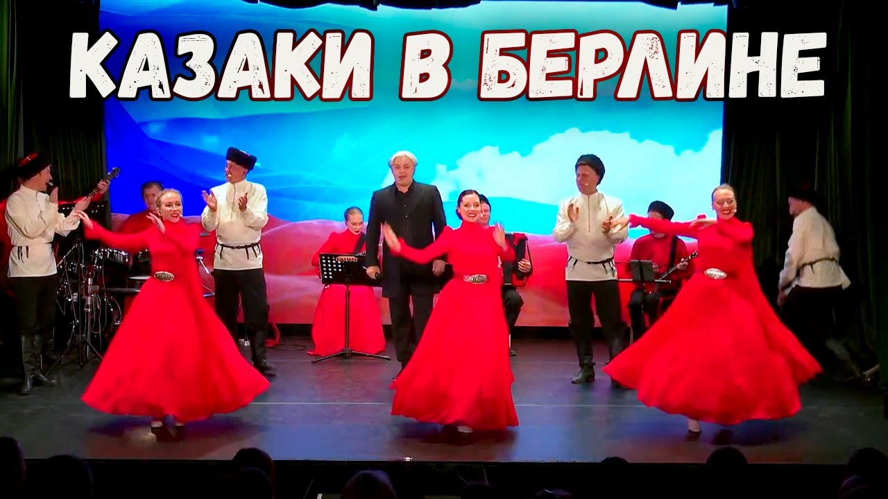 Песня едем по берлину