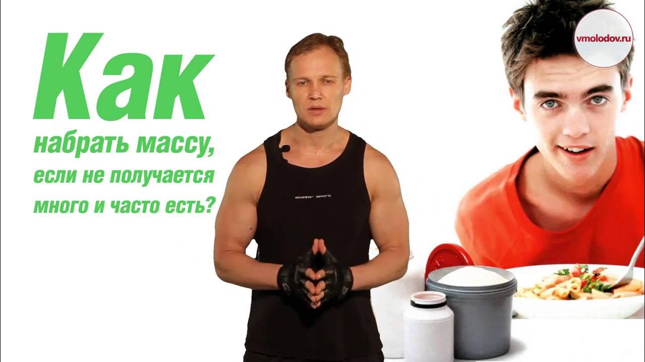 Как быстро набрать вес и мышечную массу. Как набрать массу. как быстро набрать вес. как набрать вес если не получается. как набрать мышечную массу.