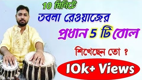 Tabla lessons for beginners|Tabla Tutorial |How to play tabla|Tabla practice bol |তবলা বাজানোর নিয়ম