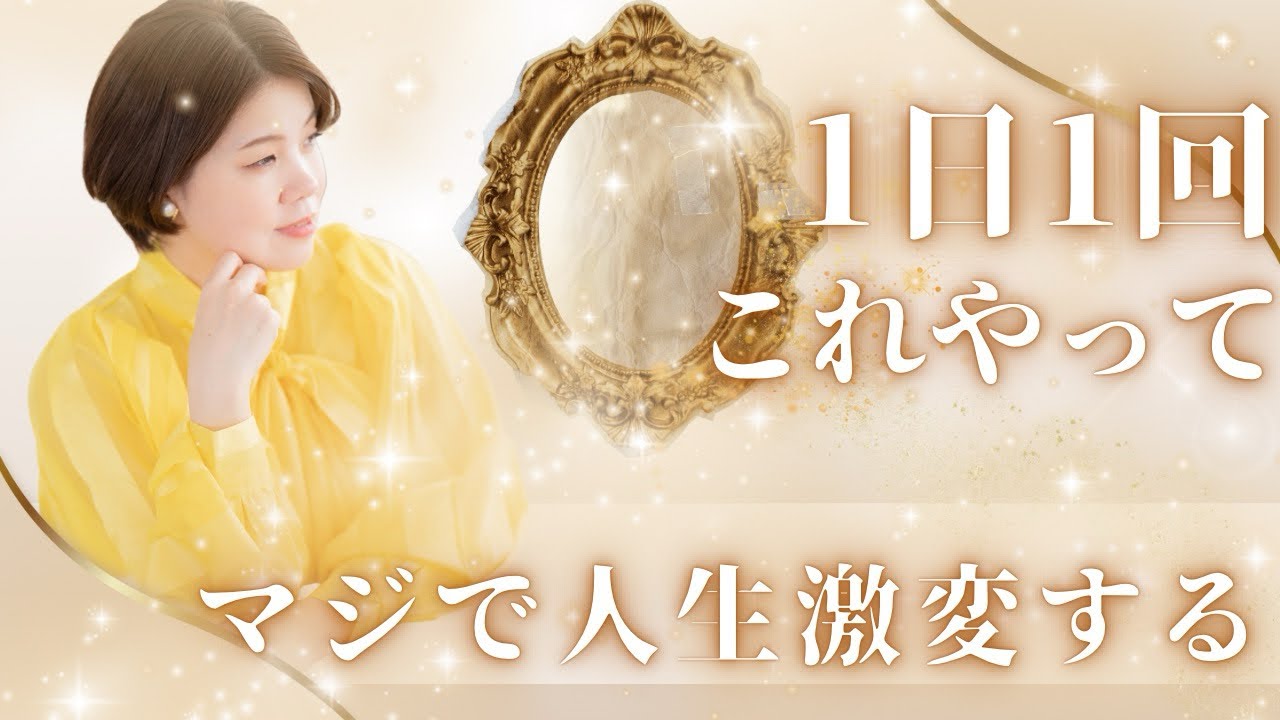 【真実の鏡の法則】願望は鏡の自分に話しかけるだけでどんどん叶う！究極の引き寄せ法