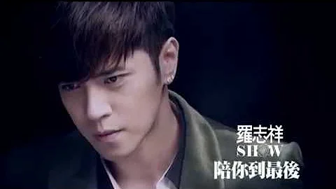 罗志祥 Show Lo -  陪你到最后 (官方完整版MV) - 天天要闻