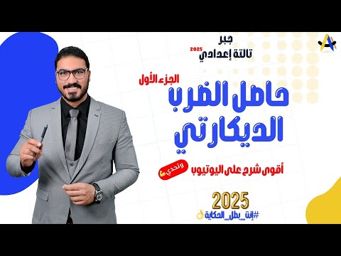 حاصل الضرب الديكارتي ج1 2025 أقوى شرح شامل ع اليوتيوب مستر محمد عبدالعاطي شرح يغنيك عن تعدد المصادر
