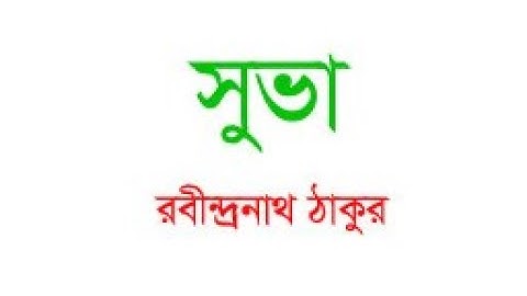 EUGSC, Class: 9, Bangla 1st Paper, Lecture No: 04, সুভা, Part : 02, Iffat Ara Dola