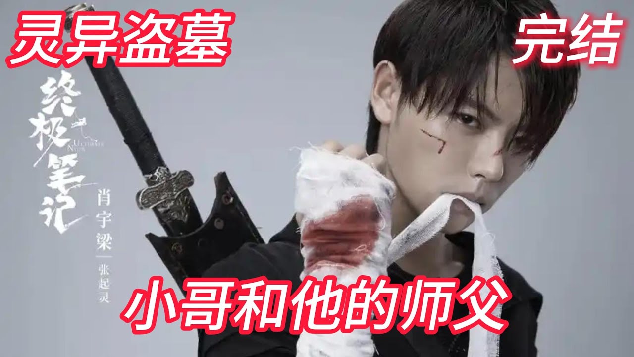 我，小哥师傅，开局签到海底墓#盗墓#灵异#有声#爽文