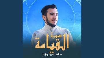 سورة القيامة