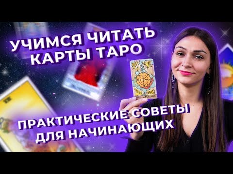 Учимся читать карты таро. Практические советы для начинающих. Запись эфира от 12.05.2023