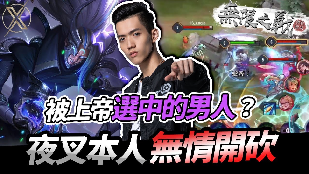 傳說對決｜TXO Liang｜強開團陣容！如何在團戰中鎖定後排開戰？讓我來告訴你