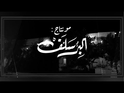 مهما طال الليل مونتاج لمسلسل البر سلف