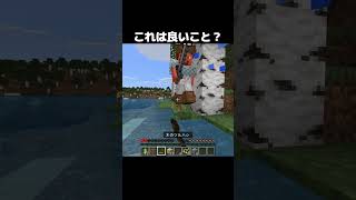 これは良いこと?? #shorts #マインクラフト #マイクラ