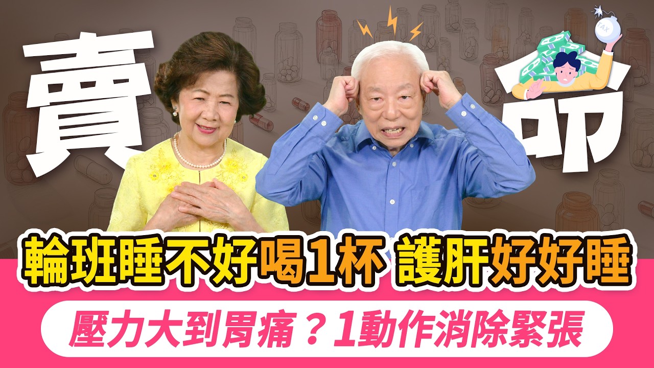 年薪百萬卻換不到睡眠？科技人胃痛、失眠、憋尿、壓力爆表！三餐不正常，1招養好脾胃 。輪夜班族喝1茶護肝降傷害。24小時on call 工作壓力大，1呼吸法快速放鬆｜胡乃文開講Dr.HU_324