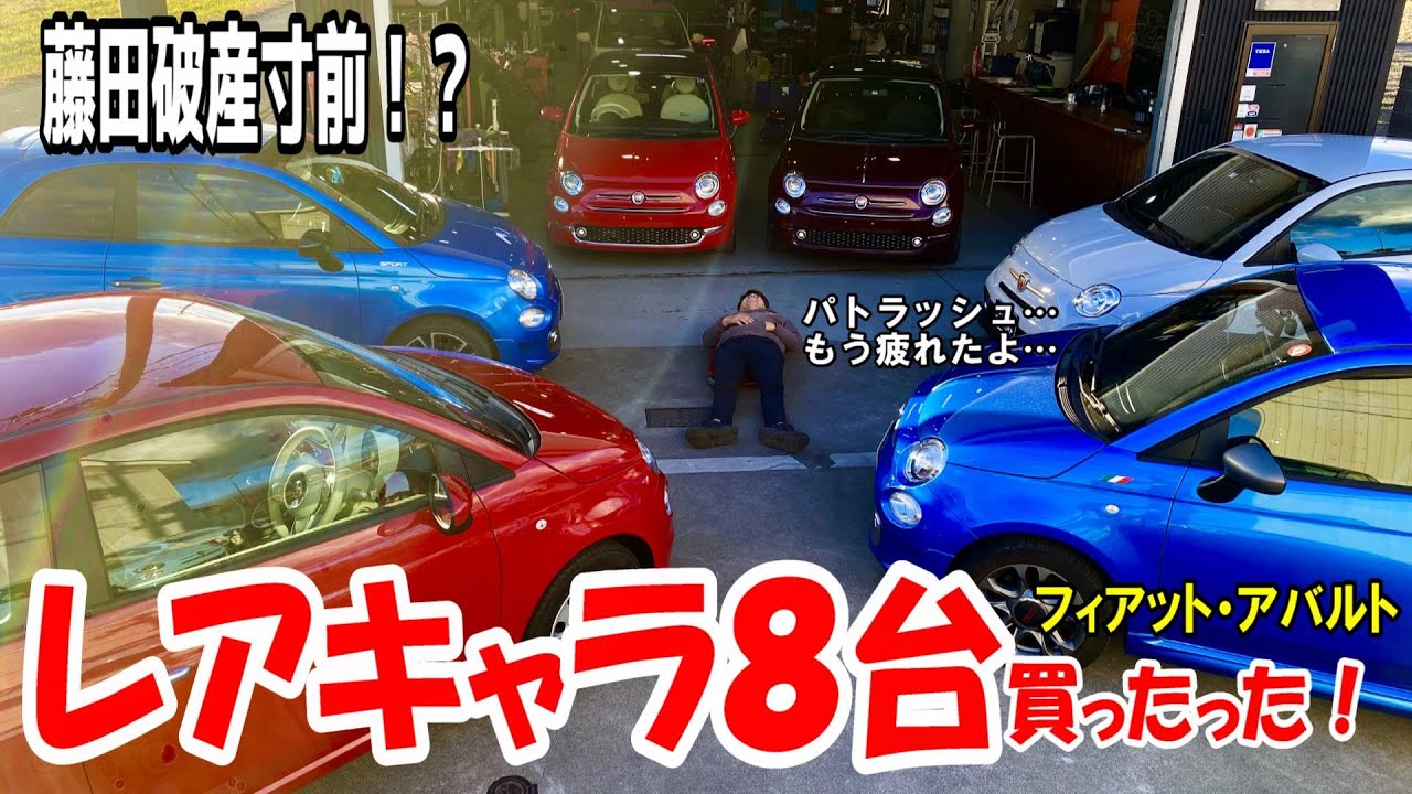 【藤田破産寸前！？】レアなフィアット・アバルト8台買ったった！皆さんも知らない1台に出会えるかも！【フィアット500】【アバルト】
