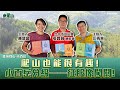 【來爬山】爬山也能很有趣！小百岳分級一一征服像闖關！專訪台中市山岳會  張賀融總幹事│江秀真ft.陳慧諼