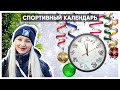 Спортивный календарь - в программе &quot;Лера на спорте&quot;