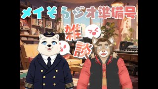 【メイそらジオ】準備号 みんなでお話して色々決めて行こう 2024/08/15 21:00～