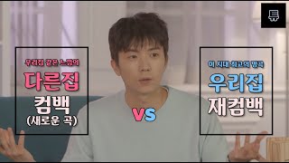 [2PM/우리집토크] 여러분.. 우리 다른 집으로 컴백해도 될까요? (feat. 드립피엠)
