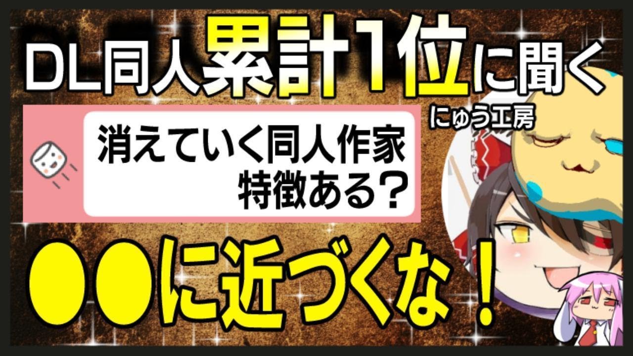 【にゅう工房】DL同人累計１位に聞く！消える同人作家の特徴！