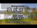 春が咲く / 真木 柚布子  / 練習用制作カラオケ / Harugasaku / Maki Yoko / Karaoke