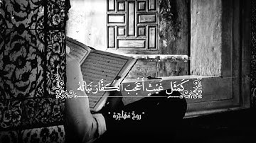 ارح سـمـعــڪ 🤍🌿حالات واتساب دينية /حالات واتس اب قرآن كريم /👤 القارئ : حاتم المالكي🌿