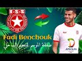 مهارات و أهداف فادي بن شوق Fadi Benchouk متوسط ميدان النجم الساحلي التونسي الجديد مهارات و أهداف فادي بن شوق Fadi Benchouk متوسط ميدان النجم الساحلي التونسي الجديد