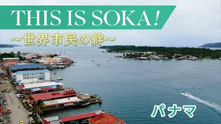 THIS IS SOKA ! ～世界市民の絆～　パナマ編